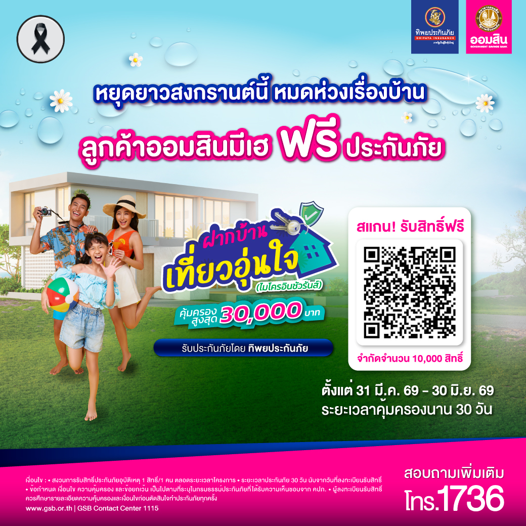 เอกสารแนบ1 Gsb Home สงกรานต์ 2569