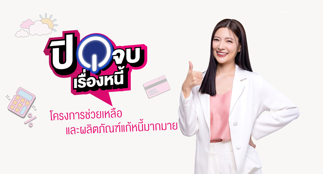 Thumb ปิดจบเรื่องหนี้