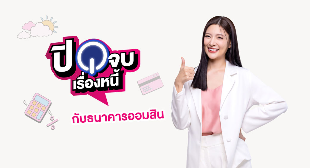 Thumb ปิดจบเรื่องหนี้