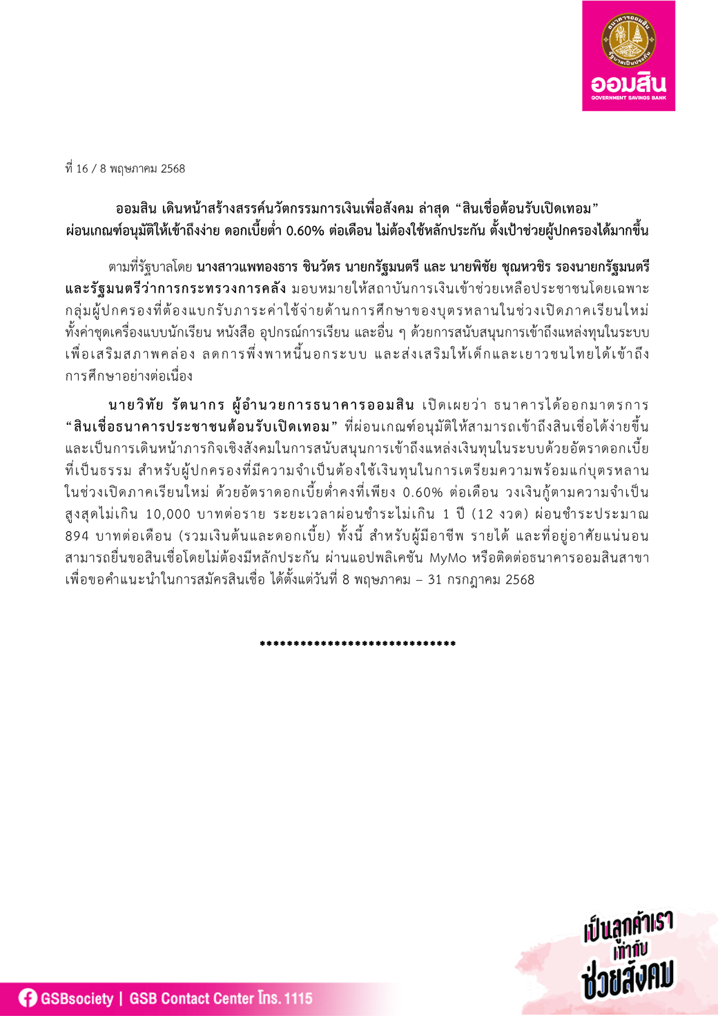 ข่าวprที่ 16 ออมสิน ออกสินเชื่อรับเปิดเทอม Final