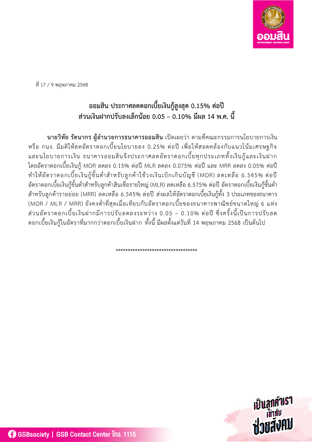 ข่าวprที่ 17 ออมสิน ประกาศลดดอกเบี้ย Final