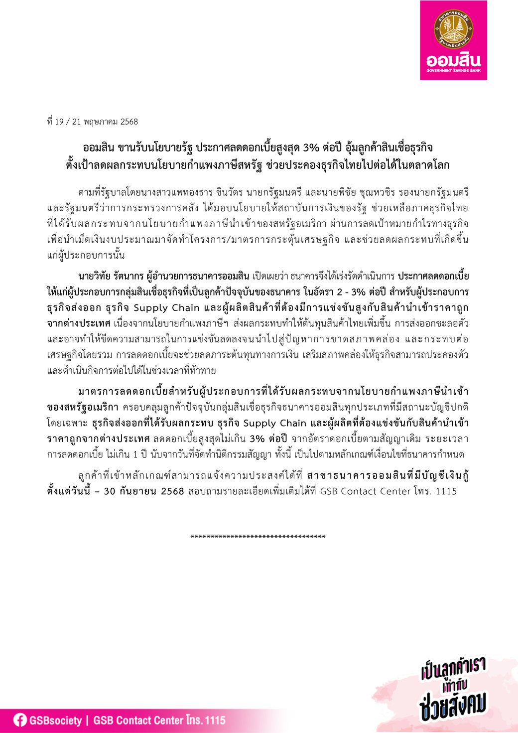 ข่าวprที่ 19 ออมสิน ขานรับนโยบายรัฐ – นำร่องลดดอกเบี้ยสูงสุด 3 ต่อปี Final