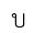 บ