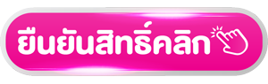ปุ่มยืนยันสิทธิ์ 01