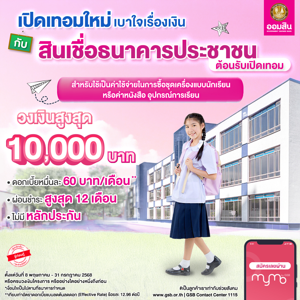 สินเชื่อธนาคารประชาชนต้อนรับเปิดเทอม V5