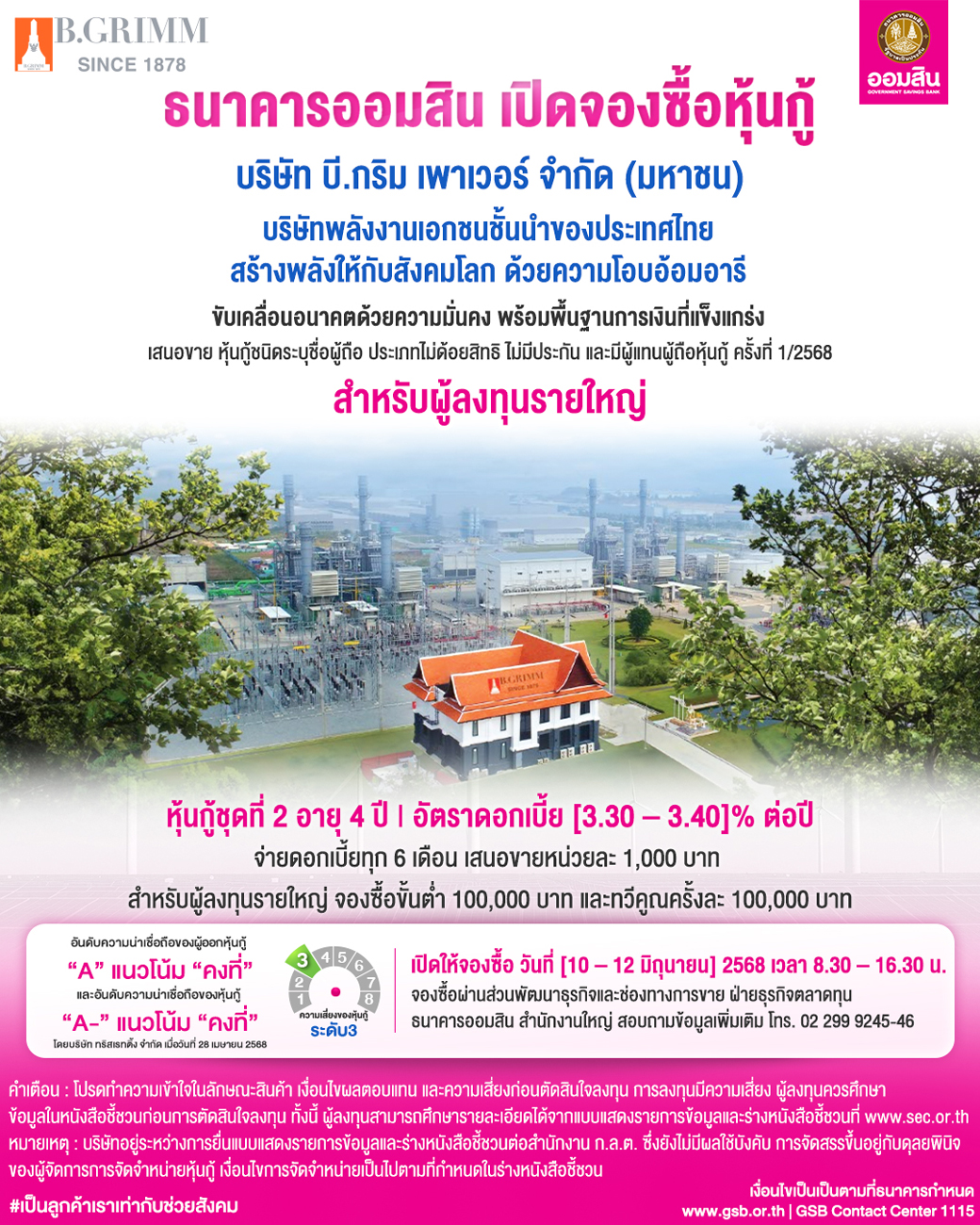 เปิดจองซื้อหุ้นกู้ บริษัท บี (1)