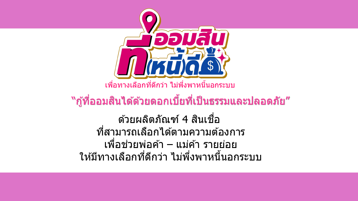 Landing Page ที่ออมสินที่หนี้ดี 1