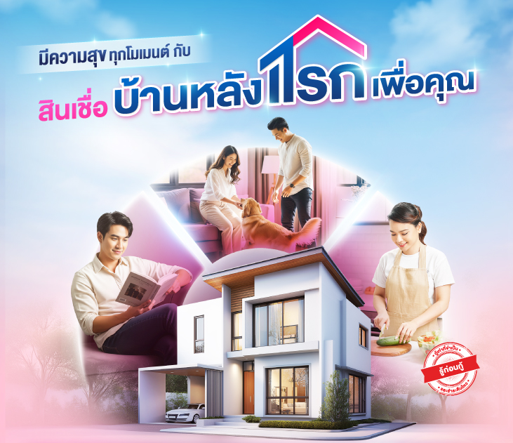 Thumb บ้านหลังแรก