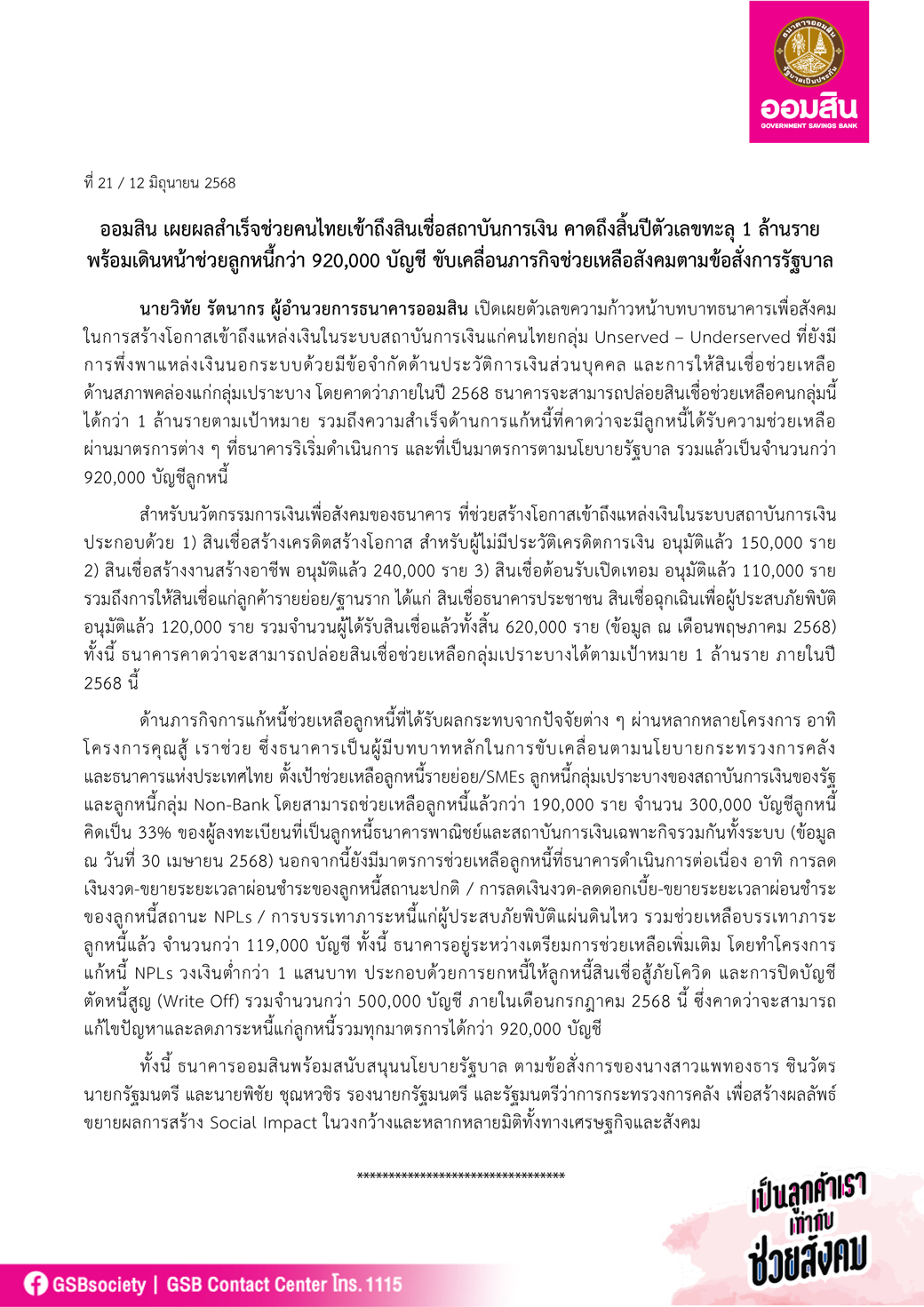 ข่าวprที่ 21 ออมสิน แถลงการดำเนินงานส่งเสริมเข้าถึงแหล่งทุน ยกหนี้ R5 (1)