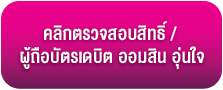 ปุ่มตรวจสอบสิทธิ์ (1)