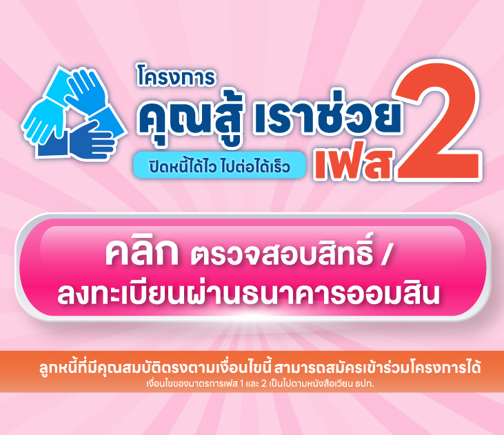 Banner Info01 คุณสู้เราช่วยเฟส 2 ตาราง ส่งสง
