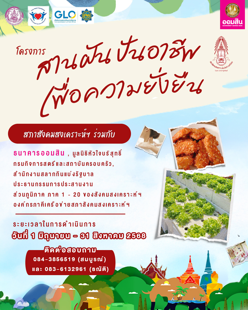 Poster สานฝันปัญอาชีพ