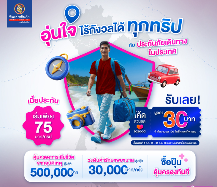 Thumb ประกันเดินทางในประเทศ