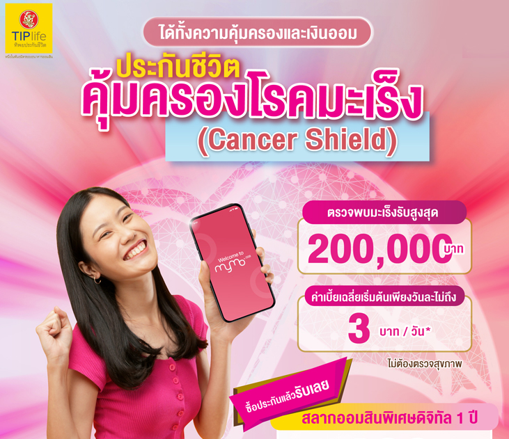 Thumb ประกันชีวิตคุ้มครองโรคมะเร็ง (cancer Shield) 01