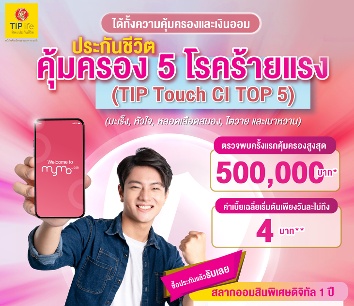 Thumb ประกันชีวิตคุ้มครองโรคร้ายแรง (tip Touch Ci Top 5) 01