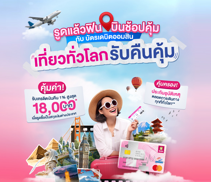 Thumbt โปรเที่ยวสุดคุ้ม Final