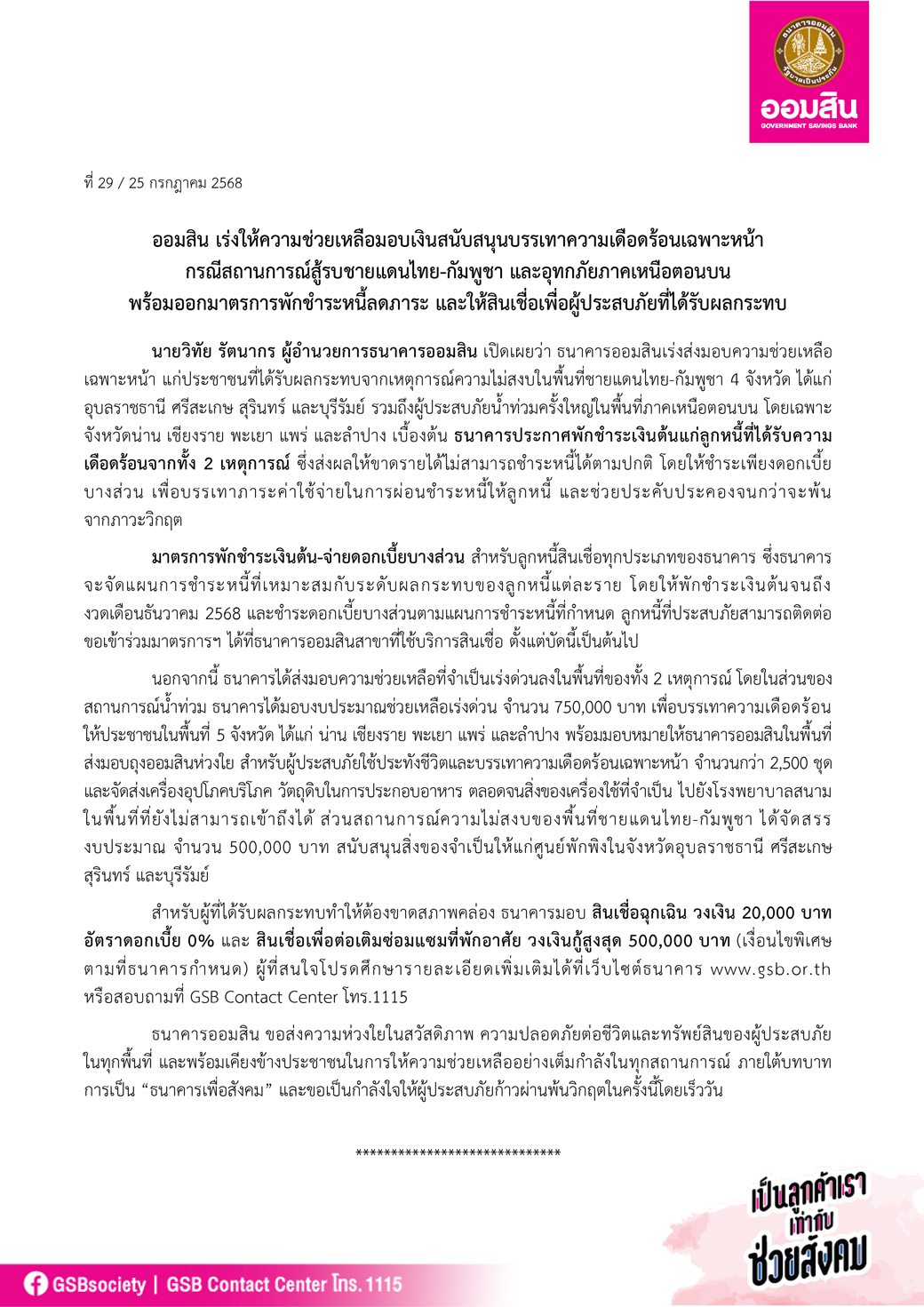 ข่าวprที 29 ออมสิน รุกช่วยน้ำท่วม ชายแดนไทย กัมพูชา Final