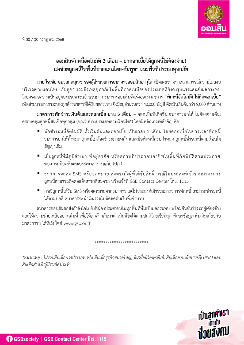 ข่าวprที 30 ออมสินพักหนี้อัตโนมัติ 3 เดือน – ยกดอกเบี้ยให้ลูกหนี้ไม่ต้องจ่าย Final
