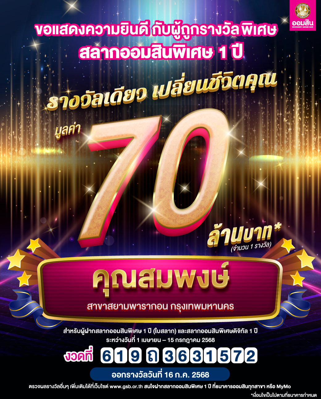 ประกาศรางวัลสลากออมสิน Jul2025