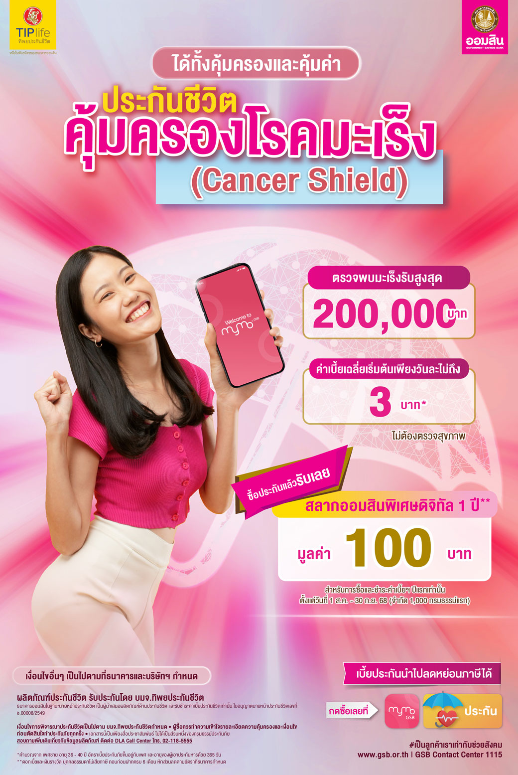 Aw ประกันชีวิตคุ้มครองโรคมะเร็ง (cancer Shield) 622x930 01 0