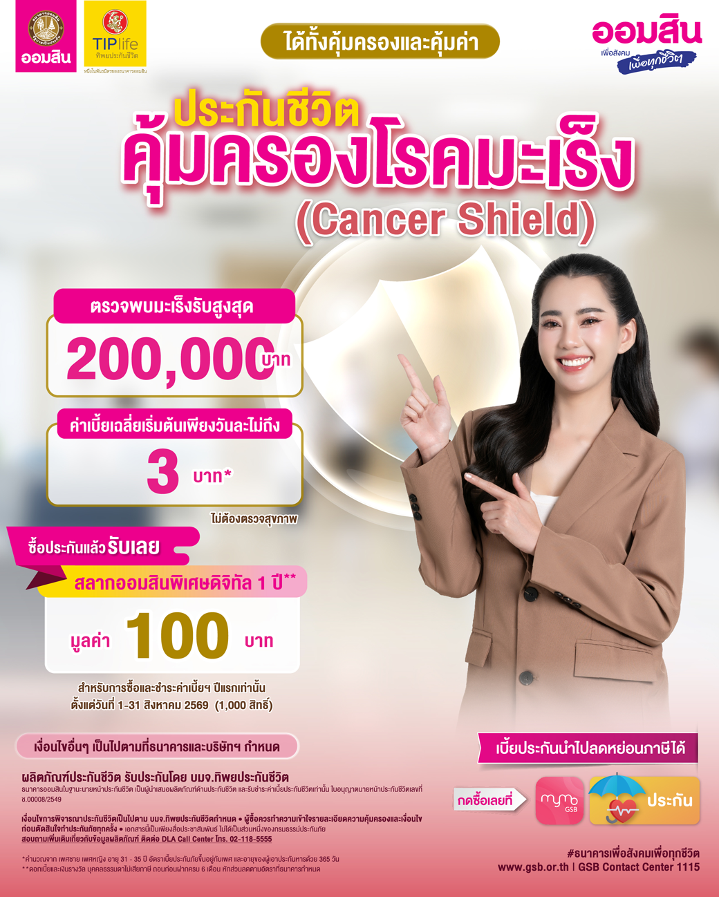 Aw ประกันชีวิตคุ้มครองโรคมะเร็ง (cancer Shield) Co 01 (1)