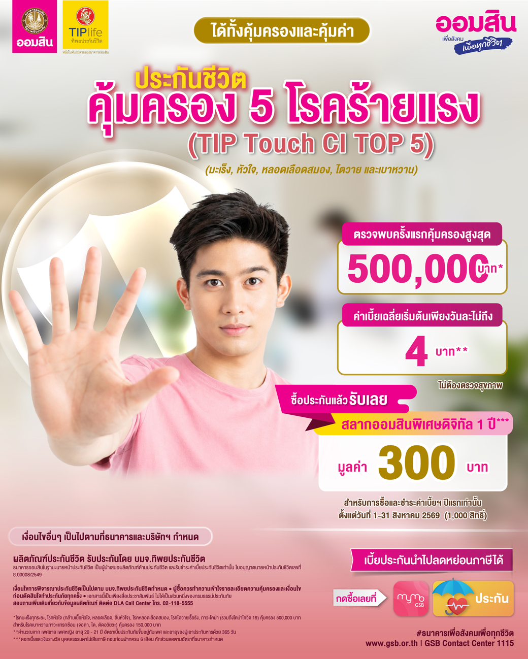 Aw ประกันชีวิตคุ้มครองโรคร้ายแรง (tip Touch Ci Top 5) Co 01 (1)