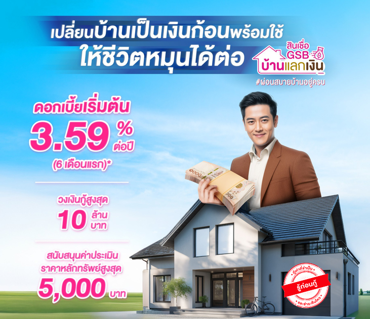 Thumb สินเชื่อ Gsb บ้านแลกเงิน