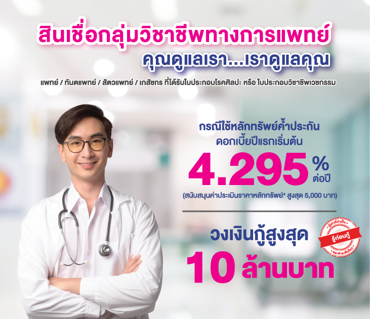 Thumb สินเชื่อวิชาชีพแพทย์