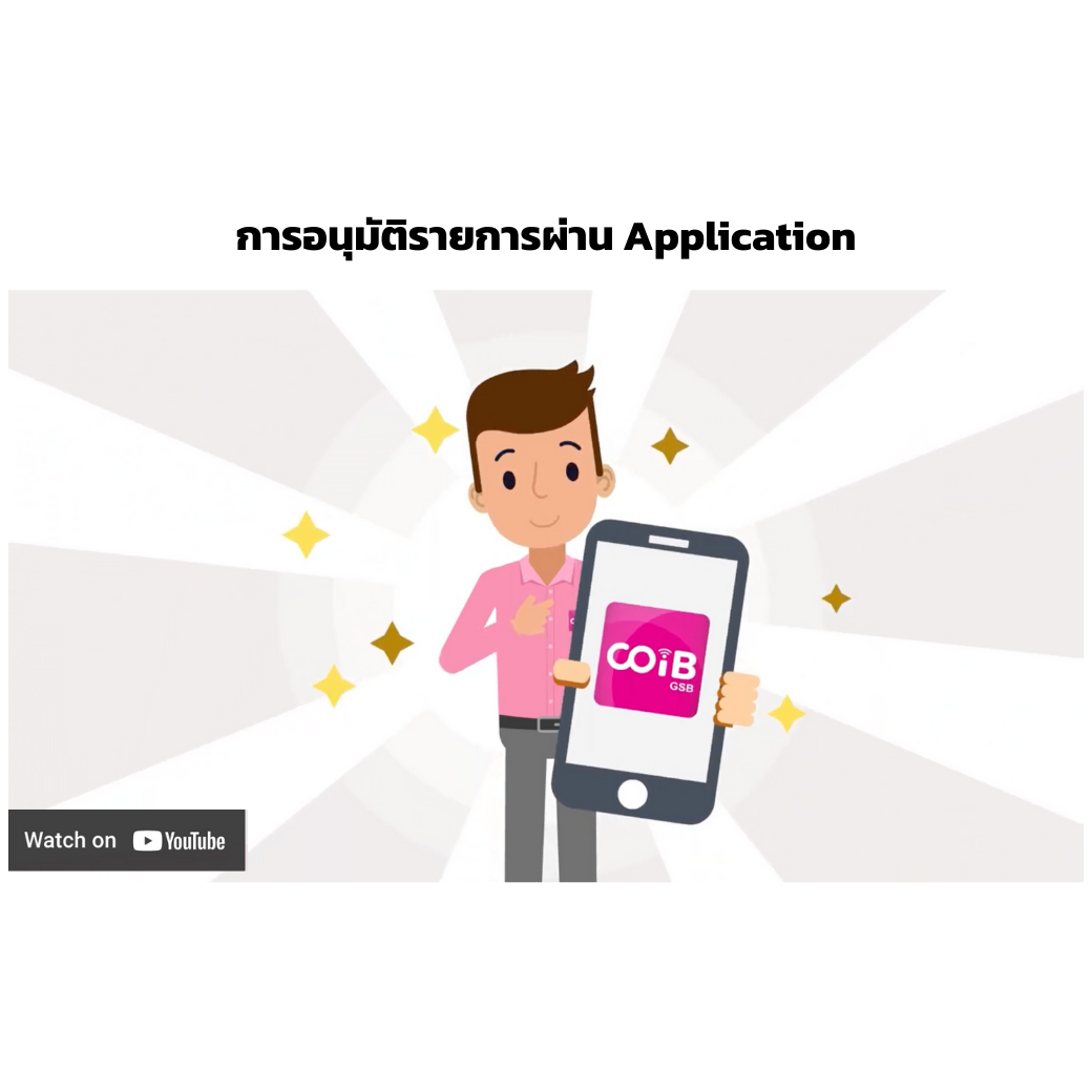 การอนุมัติรายการผ่าน Application