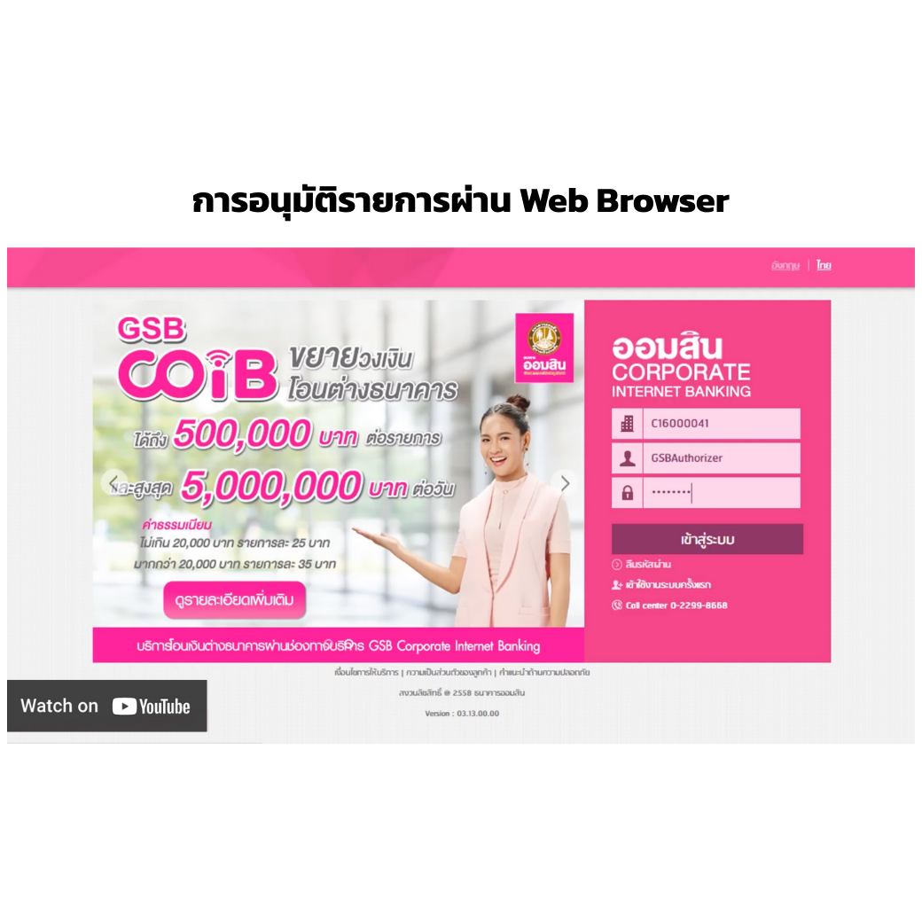 การอนุมัติรายการผ่าน Web Browser