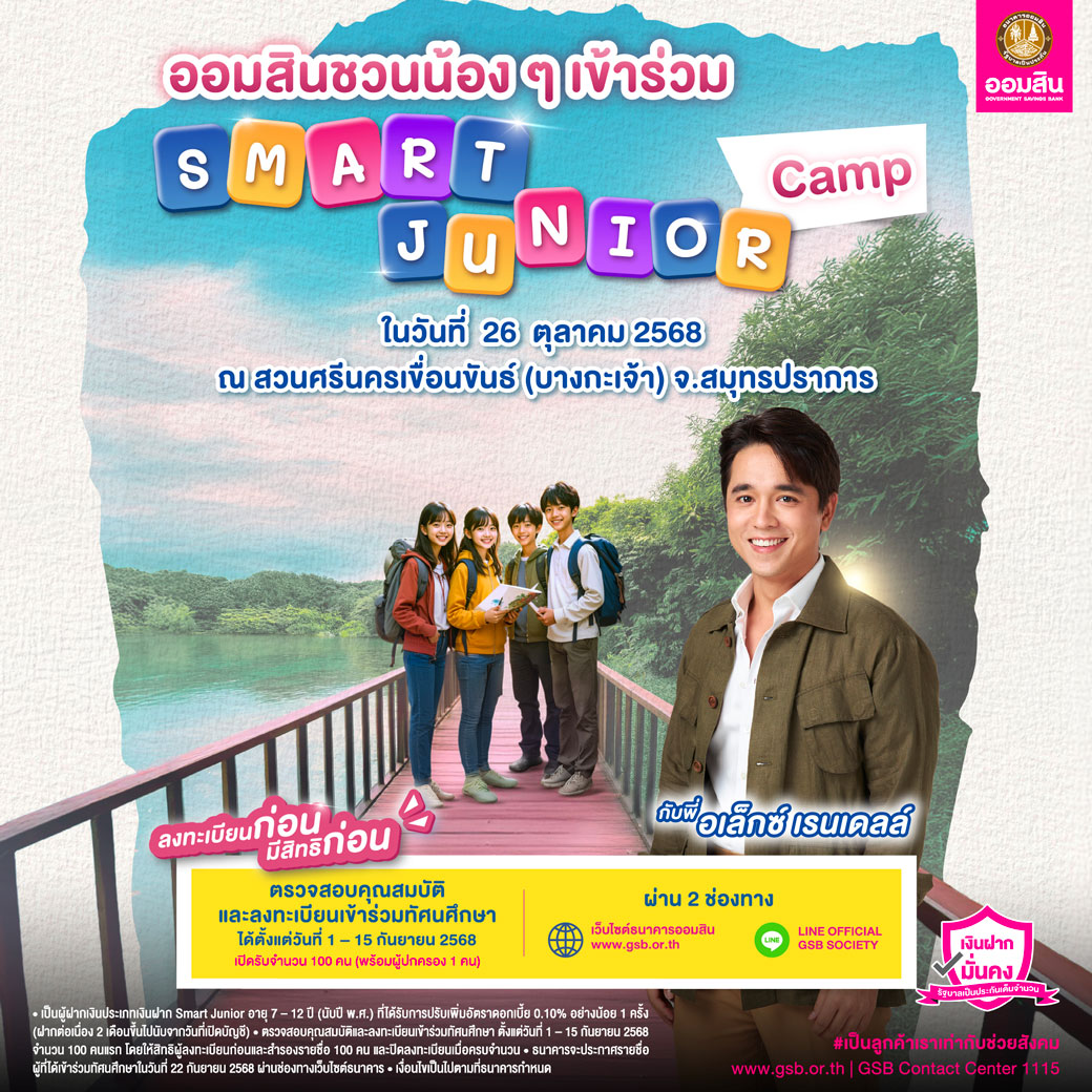กิจกรรม Smart Junior Camp