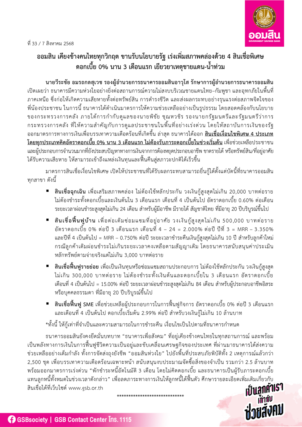 ข่าวprที 33 ออมสิน ออกมาตรการฉุกเฉิน ฟื้นฟู Final