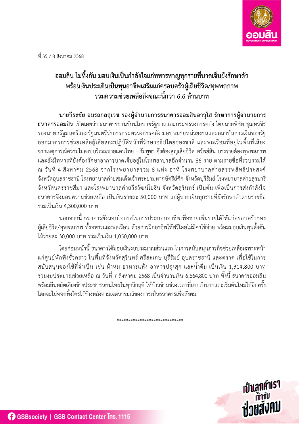 ข่าวprที่ 35 ออมสิน ช่วยทหาร พลเรือน Final