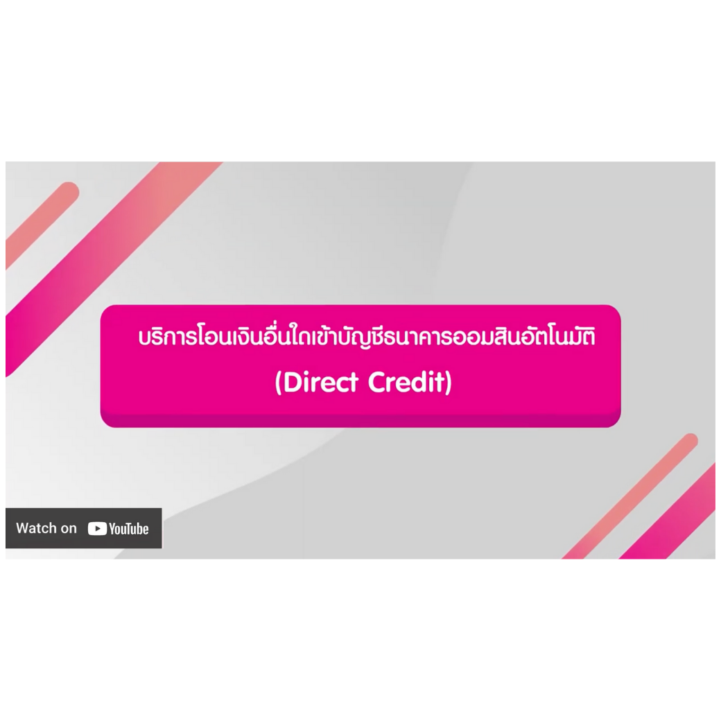 บริการ Direct Credit