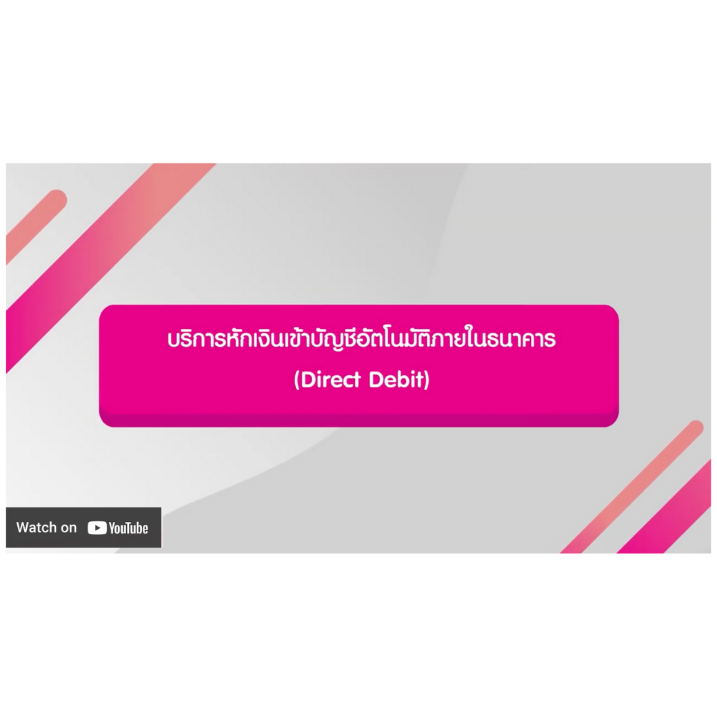 บริการ Direct Debit