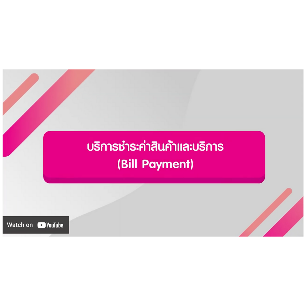บริการชำระสินค้าและบริการ