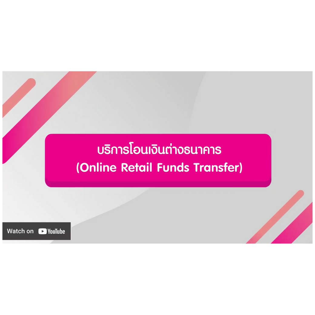 บริการโอนเงินต่างธนาคาร (orft)