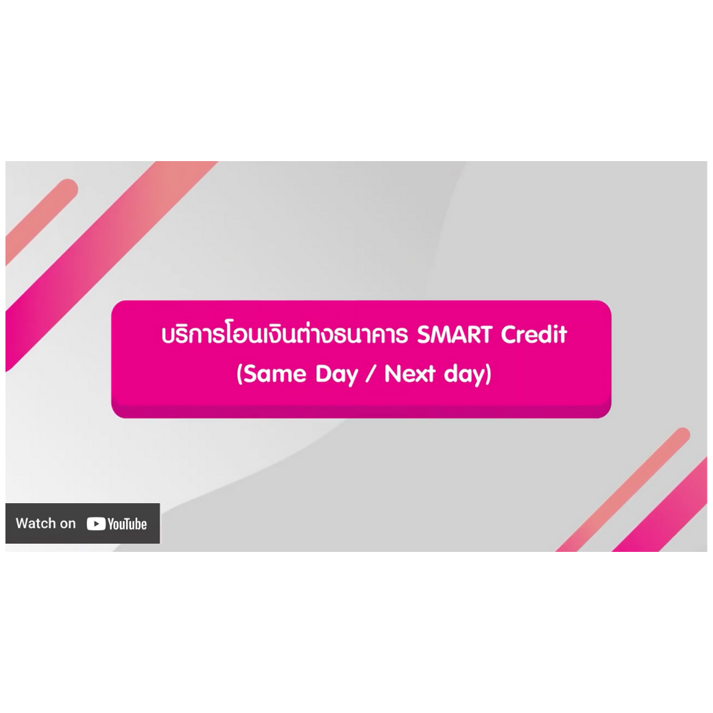 บริการโอนเงินต่างธนาคาร (smart Credit)