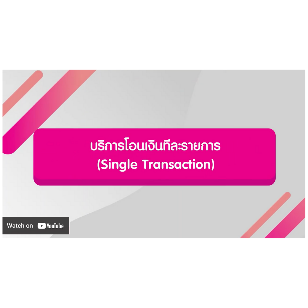 บริการโอนเงินทีละรายการ