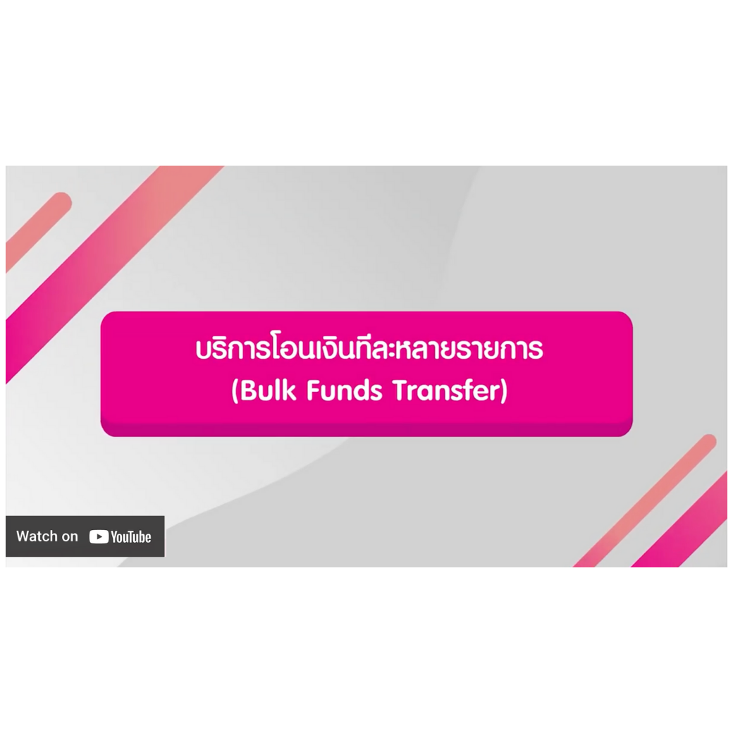 บริการโอนเงินทีละหลายรายการ