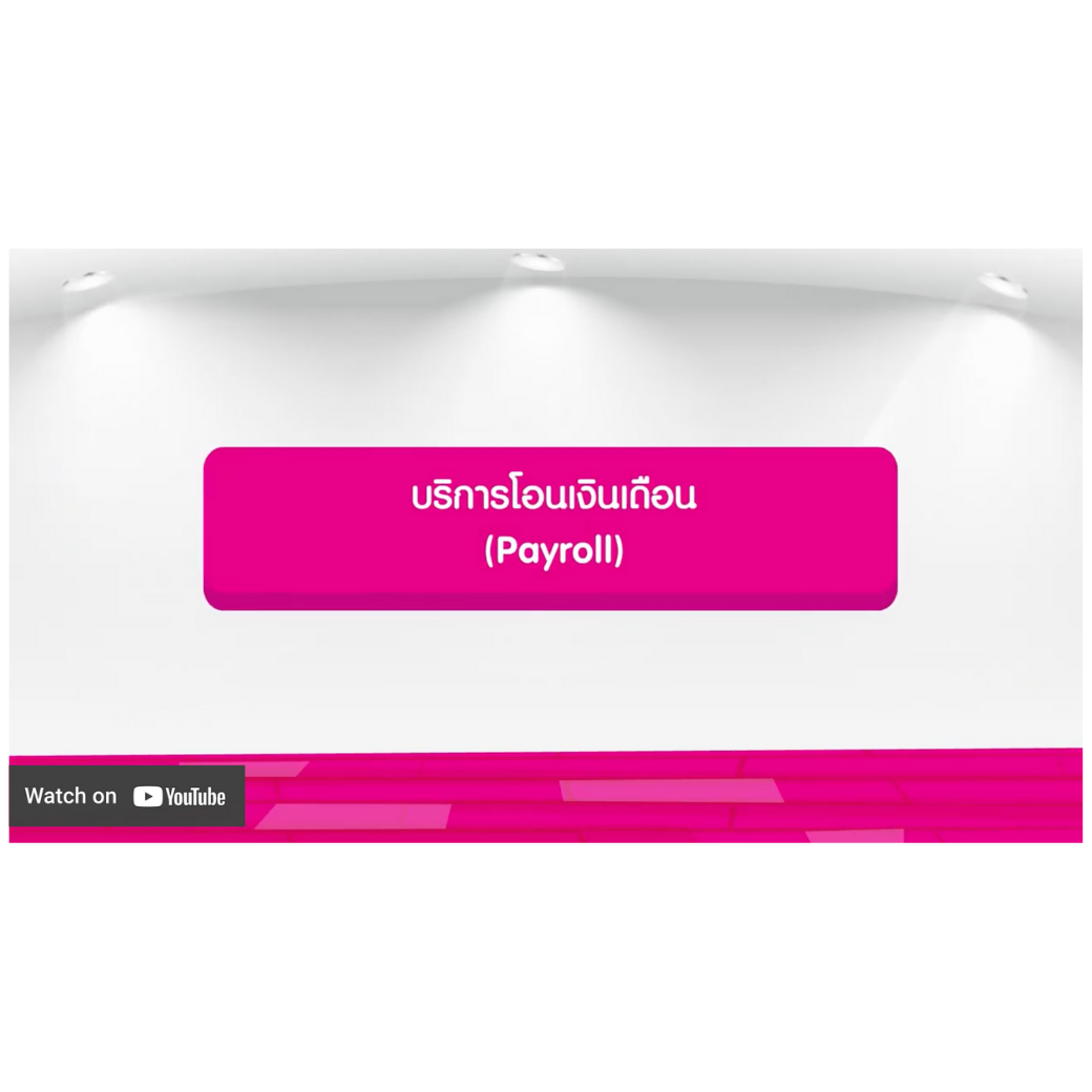 บริการโอนเงินเดือน (payroll)