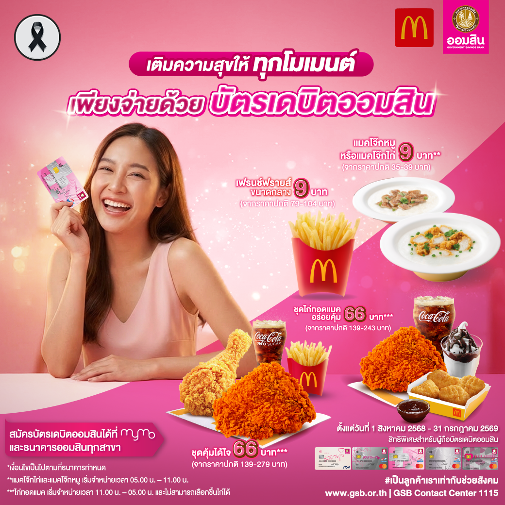 บัตรเดบิตออมสิน รวมโปรปี 2569 4