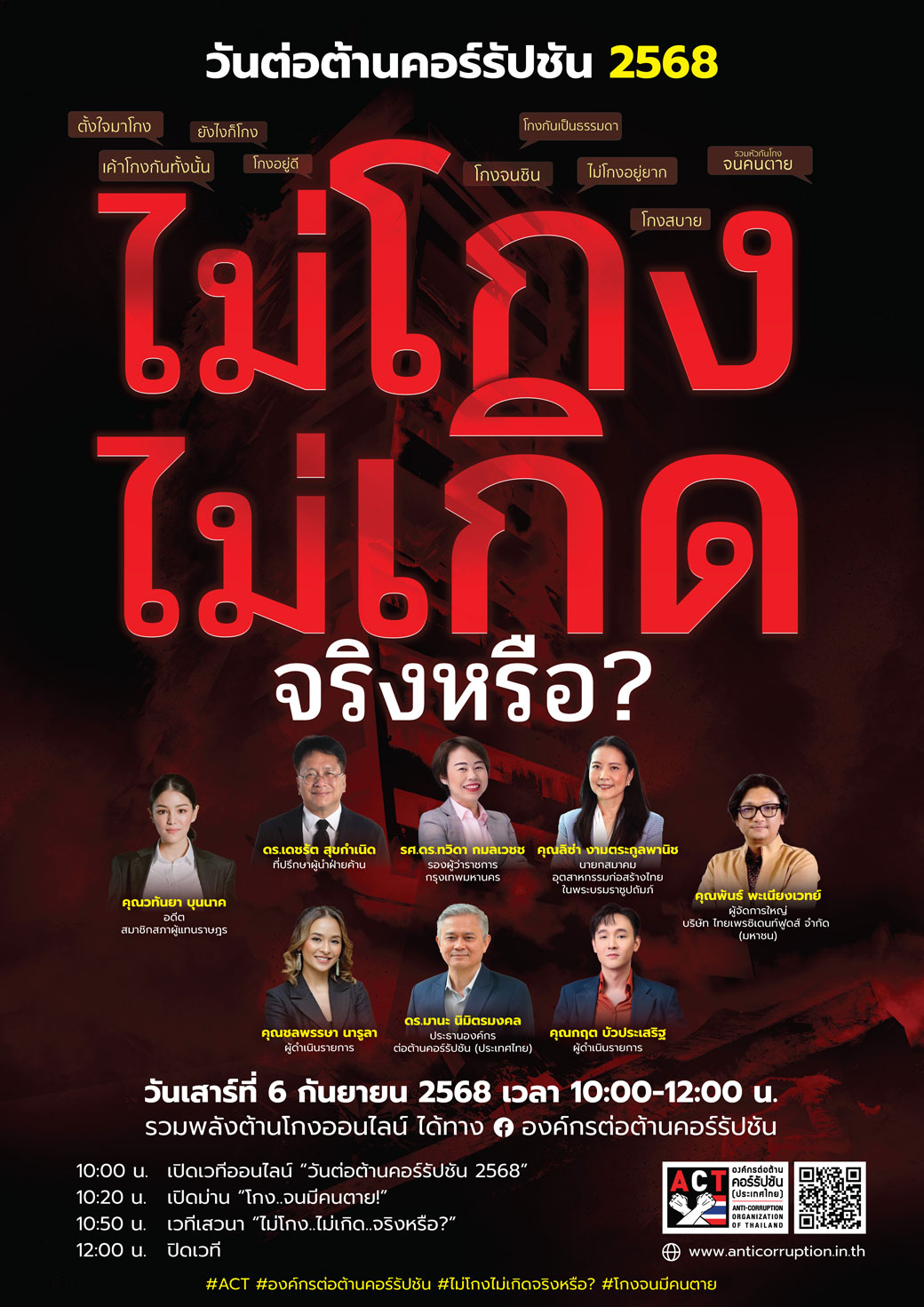 วันต่อต้านคอรัปชัน