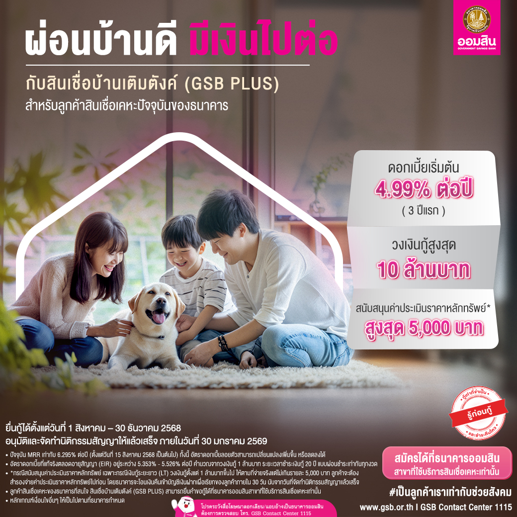 สินเชื่อบ้านเติมตังค์ Jul2025 V3