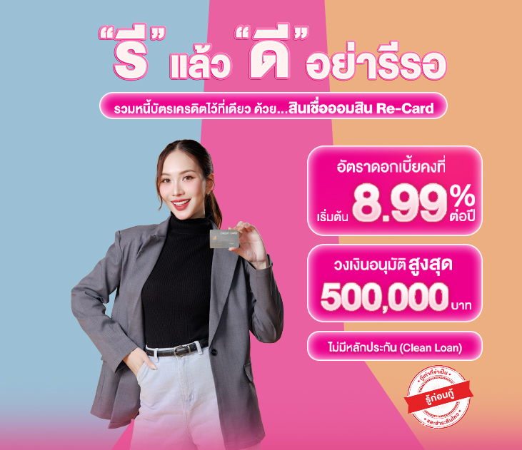 Thumb สินเชื่อส่วนบุคคล Re Card Sep2025 V2