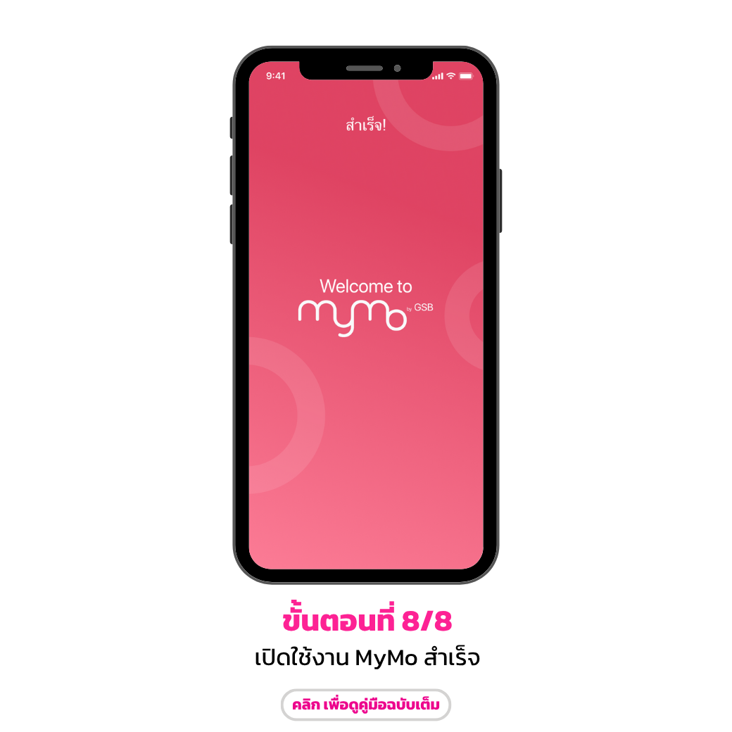 ขั้นตอนการสมัคร ผ่านธนาคารออมสินสาขา8