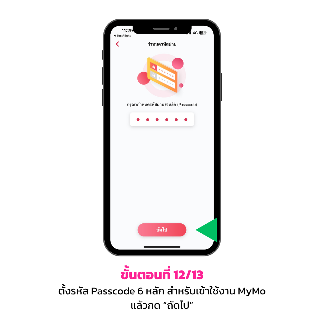 ขั้นตอนการสมัคร ผ่านบัตรเดบิตธนาคาร 12