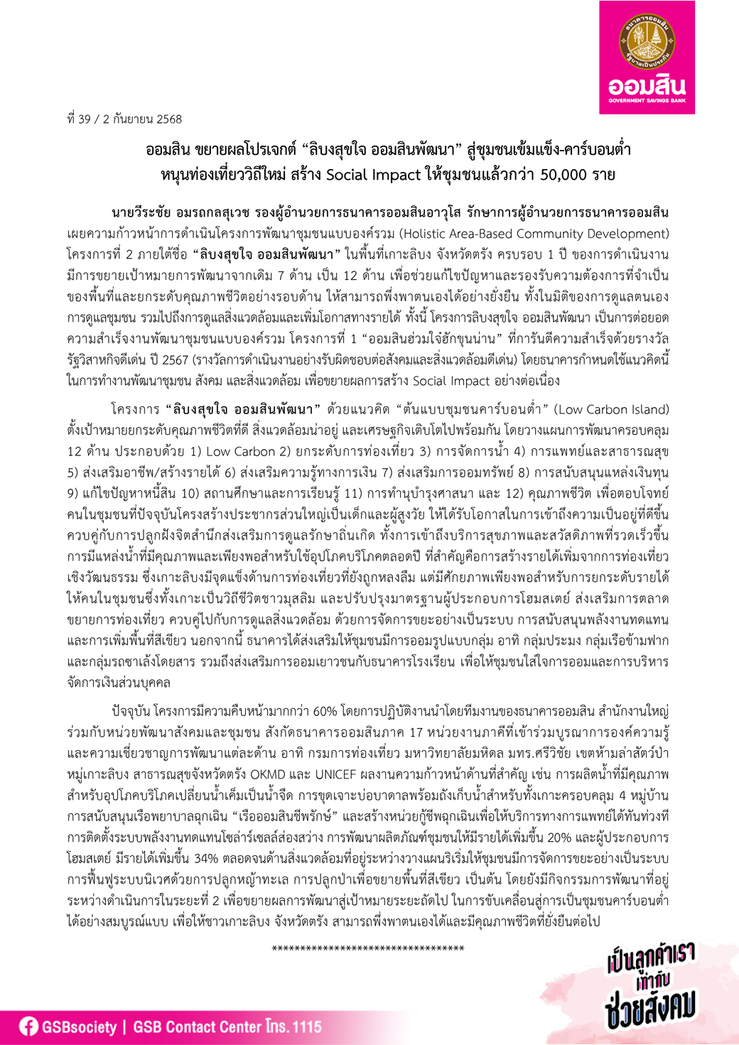 ข่าวprที่ 39 ออมสิน ลิบง Final