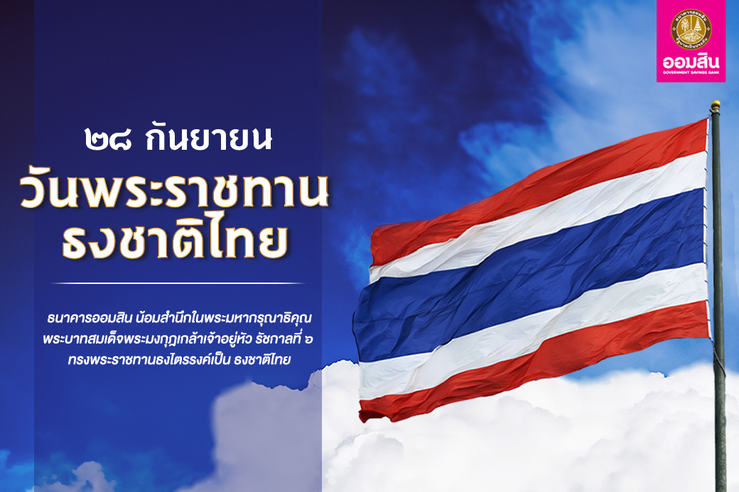 วันพระราชทานธงชาติไทย