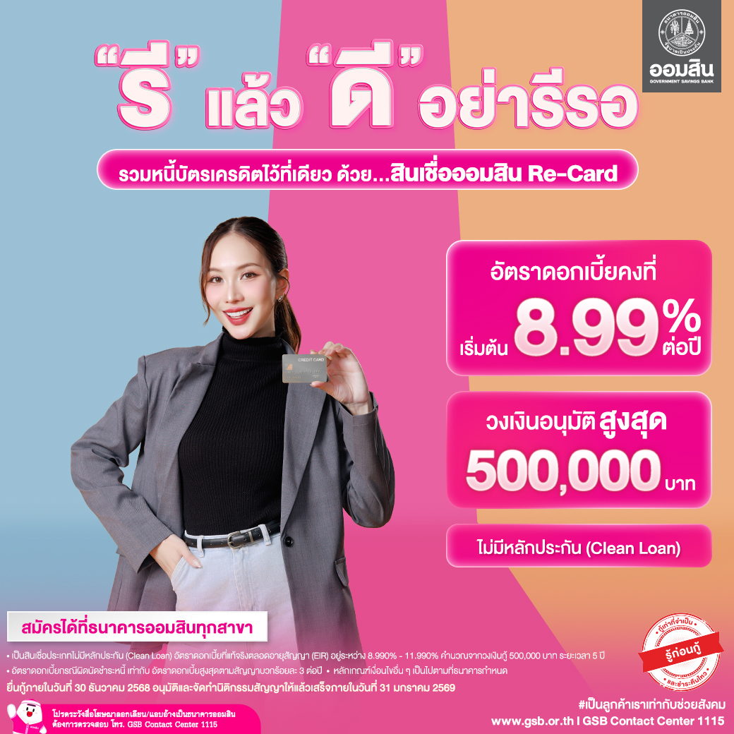 สินเชื่อส่วนบุคคล Re Card Sep2025 V2 (2)
